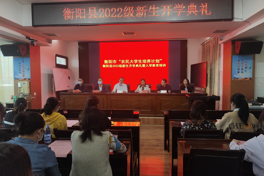 衡阳开放大学举行2022年秋季农民大学生新生开学典礼