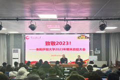 致敬2023!  衡阳开放大学2023年期末总结大会